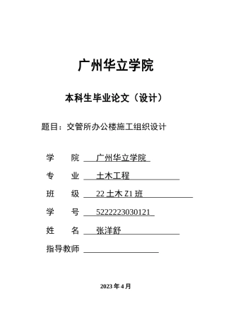 2024土木工程毕设一套(论文说明书+CAD图纸)交管所办公楼施工组织设计 重83.01%.zip