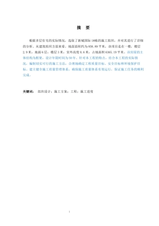 2024土木工程毕设一套(论文+施工组织CAD二维图纸)-新城国际1#楼施工组织设计.zip