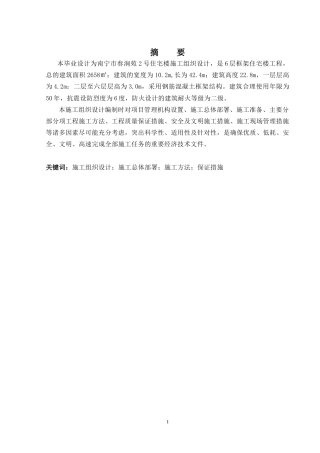 2024土木工程毕设一套(论文+总平面施工CAD二维图纸)-南宁市春涧苑2号住宅楼施工组织设计.zip