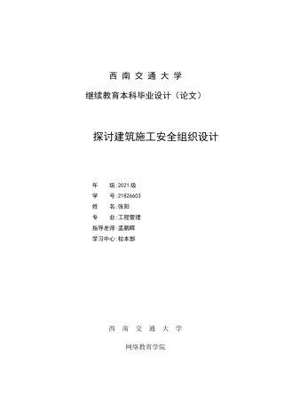 2024土木工程毕设一套(论文+施工CAD二维图纸)浅谈建筑施工安全组织设计.zip