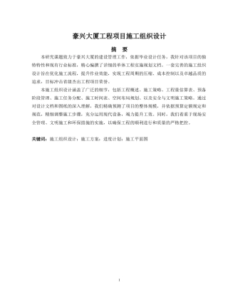2024土木工程毕设一套(论文+施工CAD二维图纸)豪兴大厦工程项目施工组织设计.zip