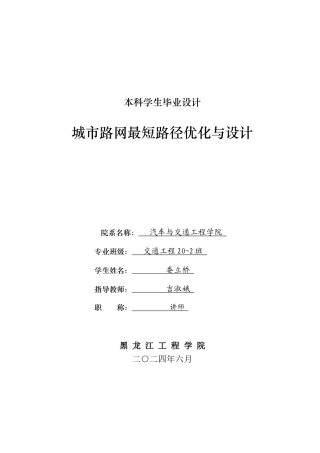2024交通工程毕设一套(论文+程序源代码+数据库) 城市路网最短路径优化与设计.zip