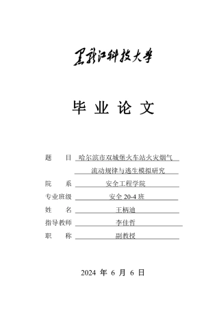 2024安全工程毕设一套(论文说明书+模型源文件)哈尔滨市双城堡火车站火灾烟气流动规律与逃生模拟研究.zip