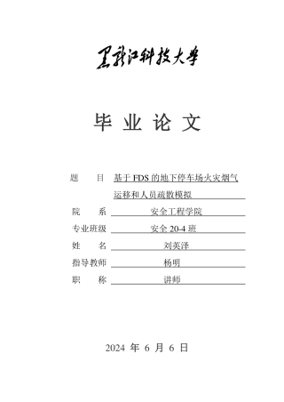 2024安全工程毕设一套(论文说明书+运行模型源文件)基于FDS的地下停车场火灾烟气运移和人员疏散模拟.zip