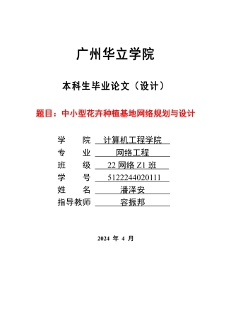 2024年网络工程毕设一套(论文+ensp模拟拓扑源文件topo+配置命令)中小型花卉种植基地网络规划与设计 重14.86%.zip