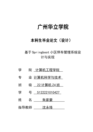 2024年计算机毕设一套(论文+前后端程序源代码)基于springboot的小区停车管理系统的设计与实现 重19.62%.zip