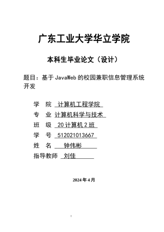 2024年计算机毕设一套(论文+程序源代码+数据库)基于JavaWeb的校园兼职信息管理系统开发 重21.71%.zip