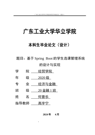 2024年计算机毕设一套(论文+程序源代码+数据库)基于Spring Boot的学生选课管理系统的设计与实现 重16.72%.zip