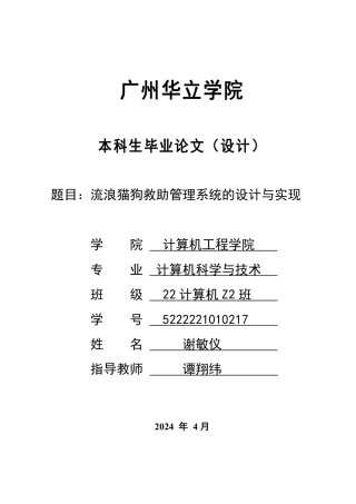 2024年计算机毕设一套(论文+程序源代码+数据库)流浪猫狗救助管理系统的设计与实现 重17.38%.zip