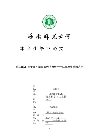 2024数据科学大数据毕设一套终稿(论文+代码文档+设计源文件)基于文本挖掘的流行病舆情分析——以支原体感染为例重23.88 .zip