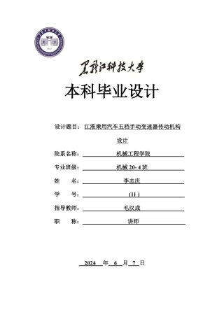 2024机械自动化毕设一套(论文+PDF图纸+三维建模源文件)江淮乘用汽车五档手动变速器传动机构设计.zip