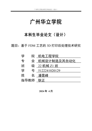 2024机械自动化毕设一套(论文+SolidWorks三维模型)基于FDM工艺的3D打印后处理技术研究 重7.61%.zip