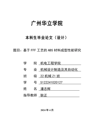 2024机械自动化毕设一套(论文+SolidWorks三维模型)基于FFF工艺的ABS材料成型性能研究 重7.1%.zip