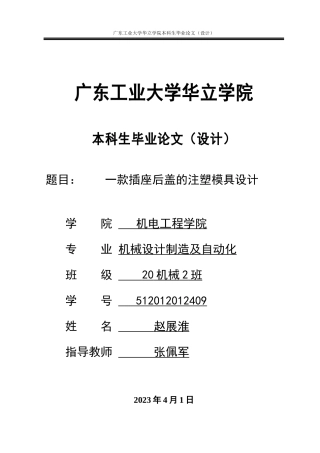 2024机械自动化毕设一套(论文+三维3D图纸)一款插座后盖的塑胶模具设计 重11.34%.zip