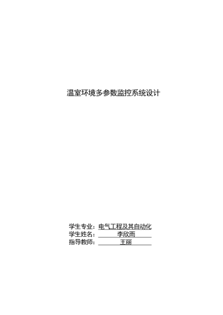 2024电子电气自动化毕设一套(论文+电路原理图源文件+流程图PDF)温室环境多参数监控系统设计.zip