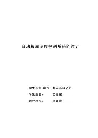 2024电子电气自动化毕设一套(论文+电路原理图源文件+流程图PDF)自动粮库温度控制系统的设计 自动粮库温度控制系统的设计.zip