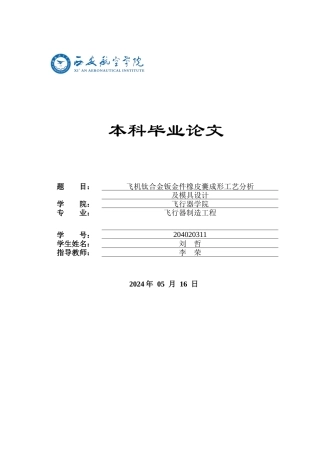 2024飞行器制造工程毕设一套(论文+建模型源文件)飞机钛合金钣金件橡皮囊成形工艺分析.zip
