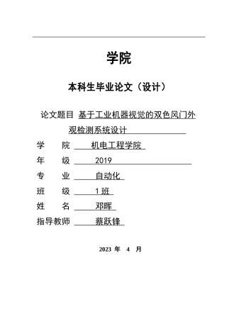 2023自动化毕设一套 基于工业机器视觉的外观检测系统设计 （论文+操作界面程序源代码）.zip.zip