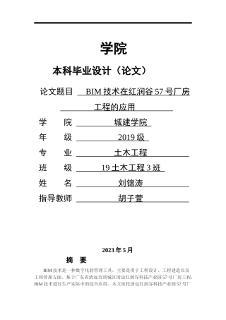 2023土木工程毕设一套（论文+BIM模型）BIM技术在红润谷57号厂房工程的应用.zip