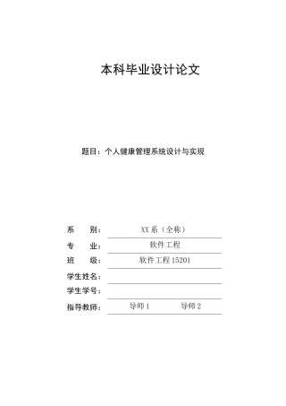 2023计算机毕设一套定稿(论文+程序源代码+数据库+开发运行说明文档)基于Android的个人健康管理系统app.zip