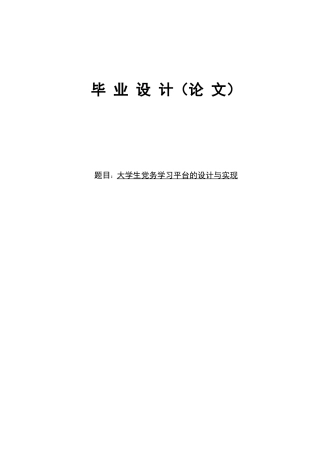 2023计算机毕设一套定稿(论文+程序源代码+数据库+开发运行说明文档)大学生党务学习平台小程序-.zip