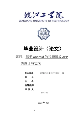 2023计算机毕设一套定稿 基于Android的视频播放APP的设计与实现（论文+程序源代码+apk运行app软件+视频）.zip