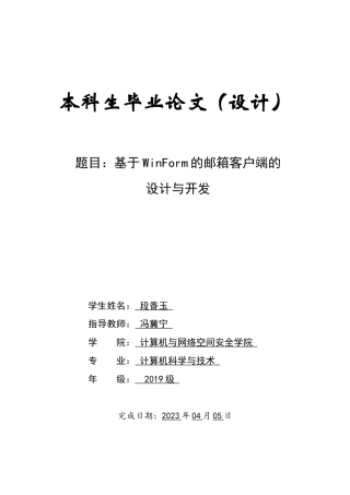 2023计算机毕设一套(论文+程序源代码)基于的邮箱客户端的设计与开发.zip