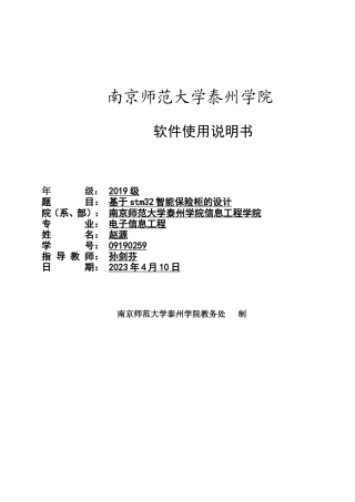 2023电子信息电气毕设一套 维普17%-基于stm32智能保险柜的设计（论文+中期与开题+app安装包apk与单片机程序源码+电路图+外文翻译）答辩稿.zip