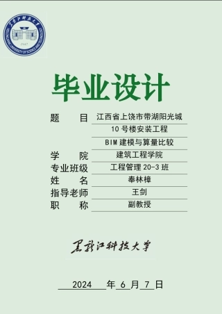 2024工程管理毕设一套(论文+BIM建模型源文件+鲁班算量计价预算书+电算手算文件)-江西省上饶市带湖阳光城10号楼安装工程BIM建模与算量比较.zip