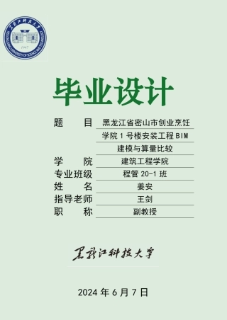 2024工程管理毕设一套(论文+BIM建模型源文件+鲁班算量计价预算书+电算手算文件)-黑龙江省密山市创业烹饪学院1号楼安装工程BIM建模与算量比较.zip