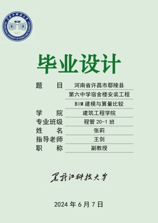 2024工程管理毕设一套(论文+BIM建模型源文件+revit模型鲁班算量+电算手算预算造价文件+CAD二维码图纸)-河南省许昌市鄢陵县第六中学宿舍楼安装工程BIM建模与算量比较.zip