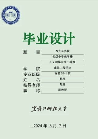 2024工程管理毕设一套(论文+BIM建模型源文件)-西充县多扶初级中学教学楼BIM建模与施工模拟.zip