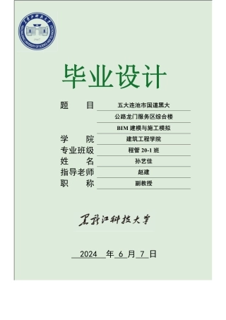 2024工程管理毕设一套(论文+BIM建模型源文件)-五大连池市国道黑大公路龙门服务区综合楼BIM建模与施工模拟.zip