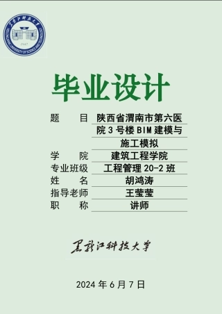 2024工程管理毕设一套(论文+BIM建模型源文件)-陕西省渭南市第六医院3号楼BIM建模与施工模拟(3).zip