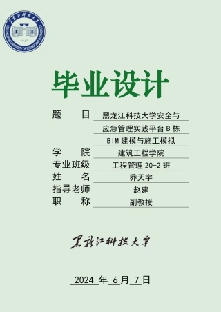 2024工程管理毕设一套(论文+BIM建模型源文件)-黑龙江科技大学安全与应急管理实践平台B栋BIM建模与施工模拟.zip