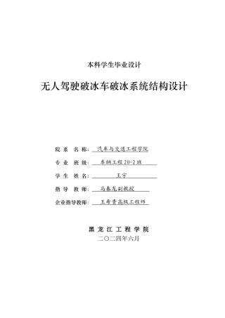 2024车辆工程毕设一套(论文+CAD图纸+三维模型图+运动仿真+文献翻译+有限元设计)无人驾驶破冰车破冰系统结构设计.zip