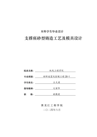 2024材料成型及控制毕设一套(论文+SolidWorks数字三维模型+CAD图纸)支撑座砂型铸造工艺及模具设计.zip