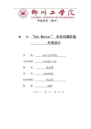 2023产品设计毕设一套-“Cat Master”全自动猫砂盆外观设计-（论文+jpg图册图片集＋答辩ppt）.zip.zip