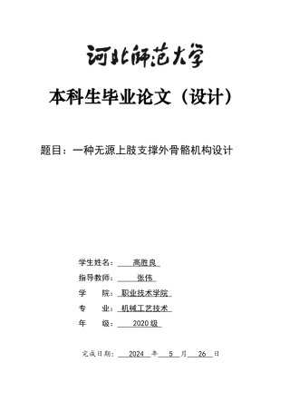 2024机械工艺毕设一套(论文+SolidWorks三维模型图纸)一种无源上肢支撑外骨骼机构设计定稿.zip