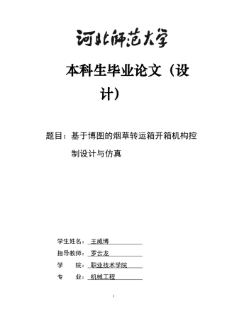 2024机械工程毕设一套(论文+UG三维3D图纸+程序源码文件)基于博图的烟草转运箱开箱机构控制设计与仿真定稿.zip