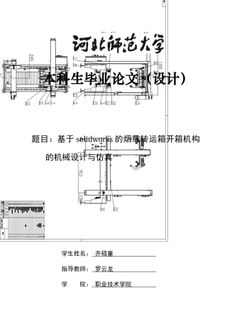 2024机械工程毕设一套(论文+CAD二维图纸+SolidWorks三维模型图纸)基于solidworks的烟草转运箱开箱机构的机械设计与仿真定稿.zip