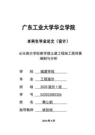 2024工程造价毕设一套(论文说明书+建筑结构CAD图纸+预算表+.计算书)从化南方学院教学楼土建工程施工图预算编制与分析 重16.57%.zip