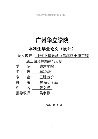 2024工程造价毕设一套(论文说明书+建筑结构CAD图纸+工程量清单+.GTJ模型文件)中海上涌地块9号塔楼土建工程预算编制与分析 重23.22%.zip