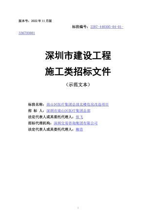 2024工程造价毕设一套(论文说明书+PDF图纸+招标文件)深圳医疗集团总部北楼危房改造投标文件编制(技术标) 重21.37%定稿.zip