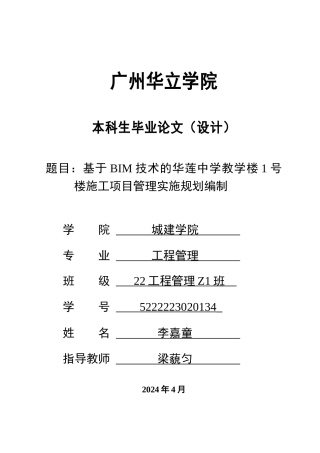 2024工程管理毕设一套(论文说明书+平面建筑结构CAD图纸+横道网络计划图文档+预算清单表)基于BIM技术的华莲中学教学楼1号楼施工项目管理实施规划编制.zip