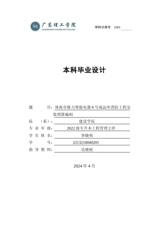 2024工程管理毕设一套（论文说明书+计价文件.YQGM+.GQI4模型+CAD图+工程量汇总表）珠海市格力智能电器9号成品库消防工程安装预算编制.doc.zip
