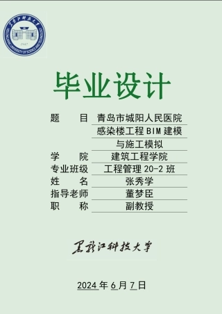 2024工程管理毕设一套(论文+钢筋建筑结构BIM建模型源文件+漫游模拟视频)-青岛市城阳人民医院感染楼工程BIM建模与施工模拟.zip