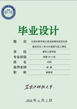 2024工程管理毕设一套(论文+BIM建模型源文件+漫游模拟视频)-乐清市柳市镇七里港保障性租赁住房建设项目2栋BIM建模与施工模拟.zip