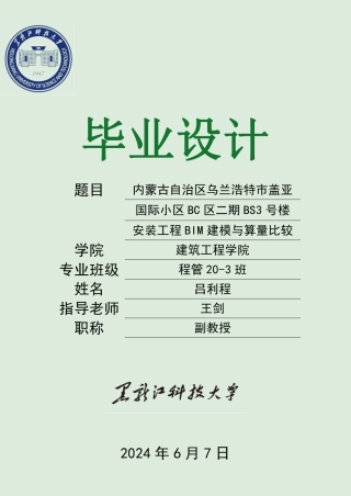 2024工程管理毕设一套(论文+BIM建模型源文件+鲁班算量计价预算书+电算手算文件)-内蒙古自治区乌兰浩特市盖亚国际小区BC区二期BS3号楼安装工程BIM建模与算量比较.zip