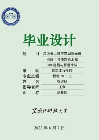2024工程管理毕设一套(论文+BIM建模型源文件+鲁班算量计价预算书+电算手算文件)-江西省上饶市带湖阳光城项目1号楼安装工程BIM建模与算量比较.zip